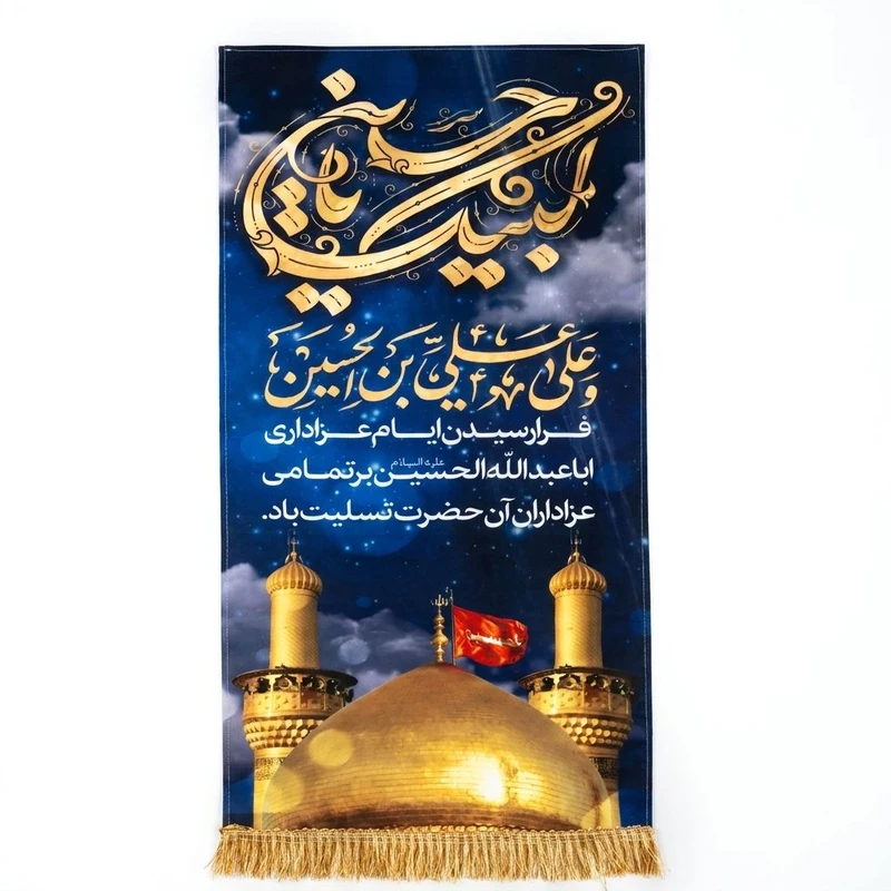 پرچم مدل کتیبه ای طرح لبیک یا حسین و تسلیت فرا رسیدن ماه محرم