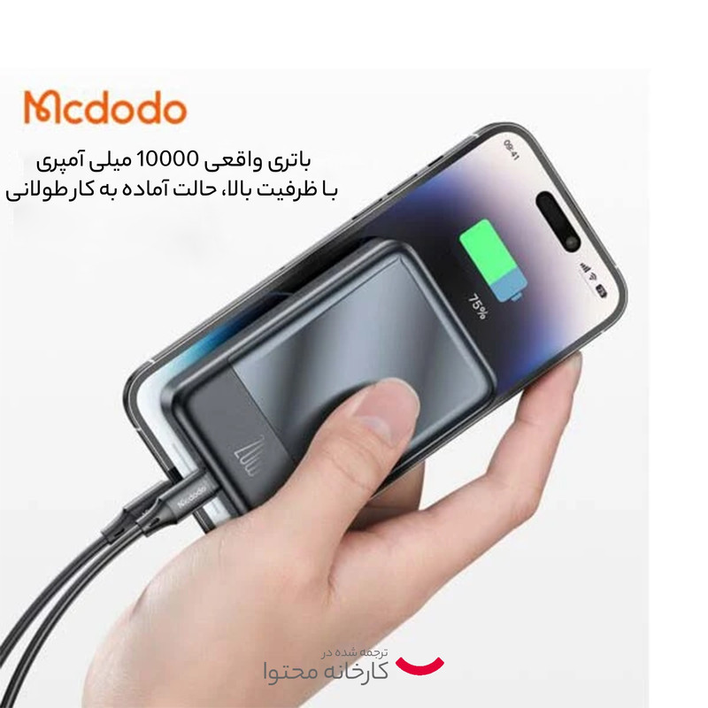 خرید و قیمت پاوربانک 20 وات مک دودو مدل MC-426 ظرفیت 10000 میلی آمپر ساعت
