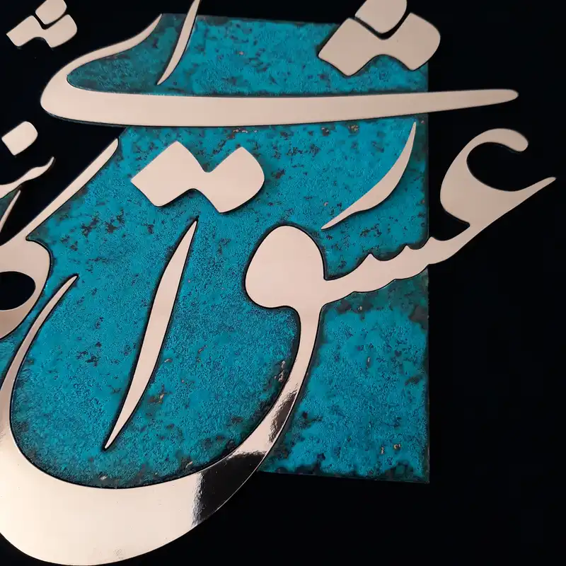 تابلو معرق مس                                                     مدل ای کاش عشق زبان سخن داشت                                            کد eshgh05