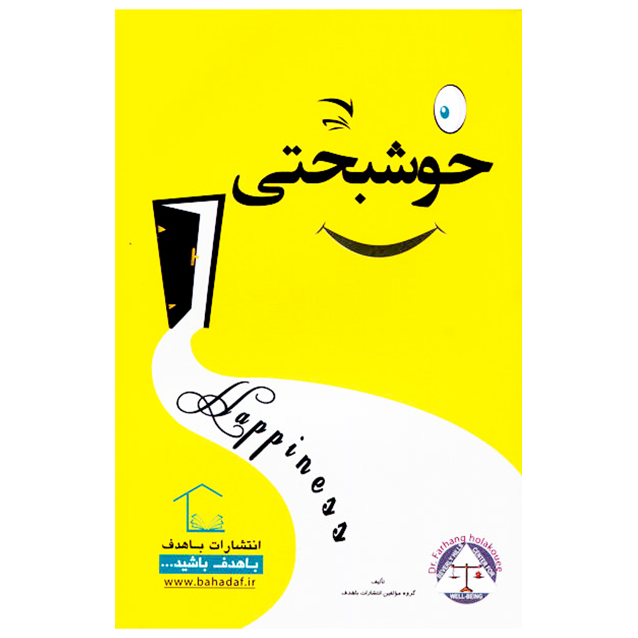 کتاب خوشبختی اثر جمعی از نویسندگان انتشارات با هدف