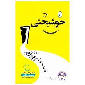 کتاب خوشبختی اثر جمعی از نویسندگان انتشارات با هدف