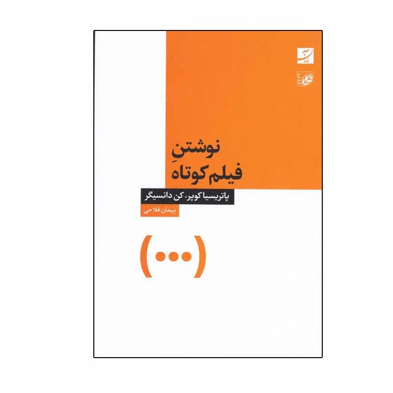 کتاب نوشتن فیلم کوتاه اثر پاتریسیا کوپر و کن دانسیگر نشر آبان