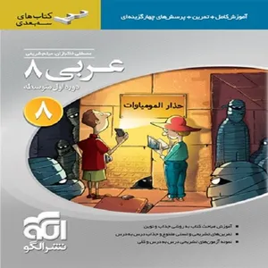 کتاب عربی هشتم سه بعدی اثر مصطفی خاکبازان فرد و میثم شریفی نشر الگو