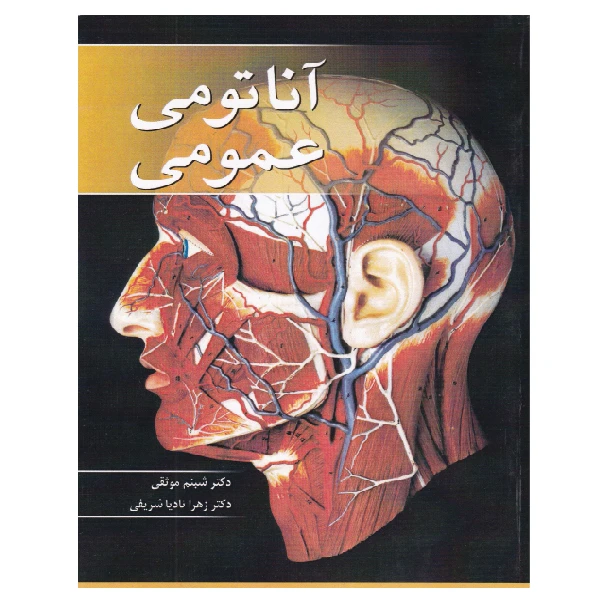 کتاب آناتومی عمومی اثر دکتر شبنم موثقی و دکتر زهرا نادیا شریفی انتشارات کتاب ایران