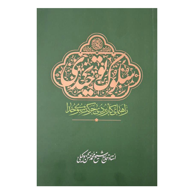 کتاب سلوک توحیدی، راهنمای کاربردی حرکت به سوی خدا اثر محمدحسن وکیلی انتشارات موسسه مطالعات راهبردی علوم و معارف اسلامی