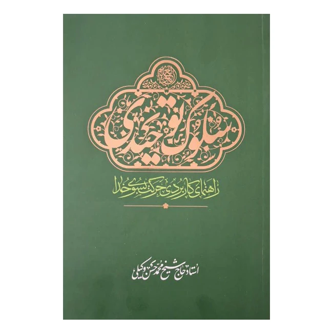 کتاب سلوک توحیدی، راهنمای کاربردی حرکت به سوی خدا اثر محمدحسن وکیلی انتشارات موسسه مطالعات راهبردی علوم و معارف اسلامی