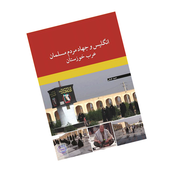 کتاب انگلیس و جهاد مردم مسلمان عرب خوزستان اثر حمید طرفی نشر نیلوفران