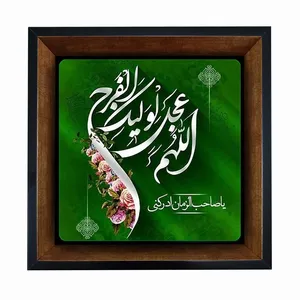 تابلو کاشی مبین ایده طرح اللهم عجل لولیک الفرج کد   X27  -  m846
