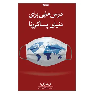کتاب درس هایی برای دنیای پساکرونا اثر فرید زکریا انتشارات کتابستان معرفت
