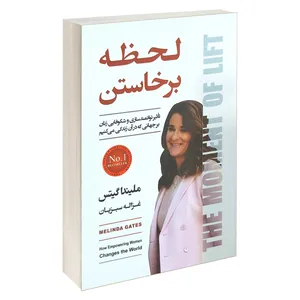 کتاب لحظه برخاستن اثر ملیندا گیتس انتشارات آتیسا