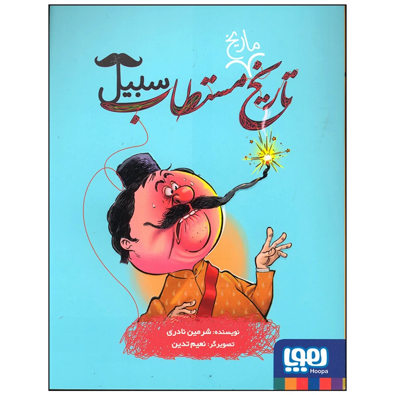 کتاب تاریخ مستطاب سبیل اثر شرمین نادری انتشارات هوپا