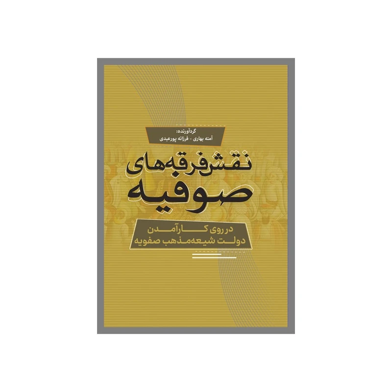 کتاب نقش فرقه‌های صوفیه در روی کارآمدن دولت شیعه‌مذهب صفویه اثر جمعی از نویسندگان انتشارات نسل روشن