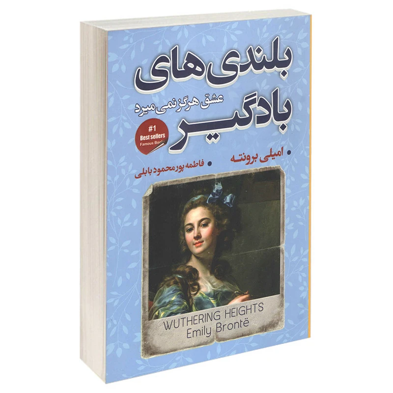کتاب بلندی های بادگیر اثر امیلی برونته انتشارات شاهدخت پاییر