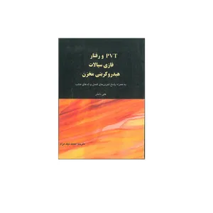 کتاب pvt و رفتار فازی سیالات هیدروکربنی مخزن اثر علی دانش انتشارات کتاب آوا