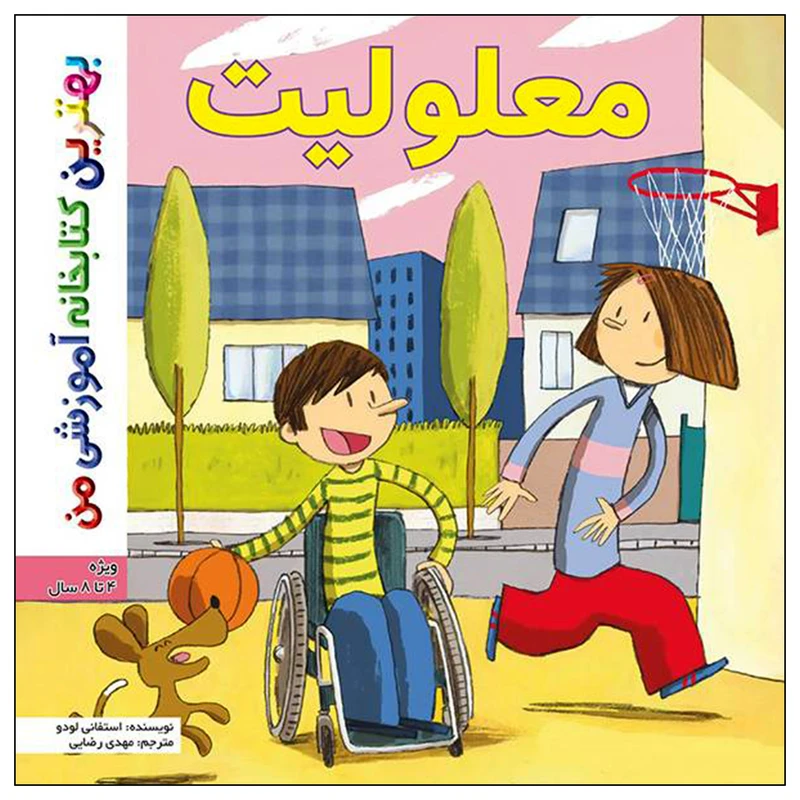 کتاب بهترین کتابخانه آموزشی من معلولیت اثر استفانی لودو انتشارات اعجاز علم