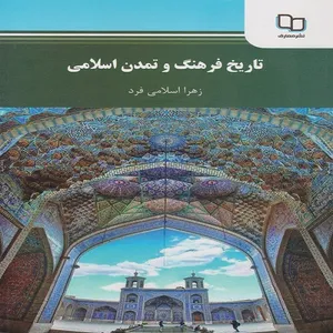 کتاب تاریخ فرهنگ وتمدن اسلامی اثر زهرا اسلامی فرد نشر معارف