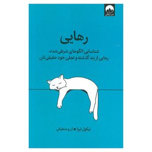 کتاب رهايي اثر نيكول لپرا ترجمه آرزو شنطيائي نشر ميلكان
