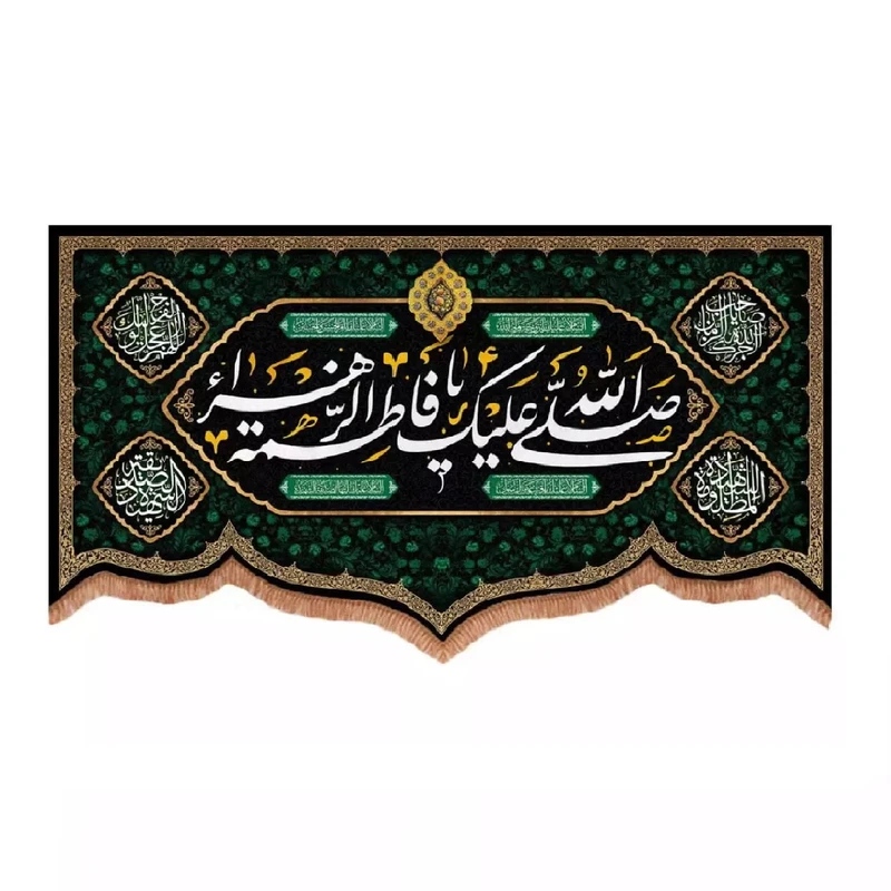 پرچم خدمتگزاران مدل کتیبه فاطمیه طرح صلی الله علیک یا فاطمه الزهرا کد 10001550