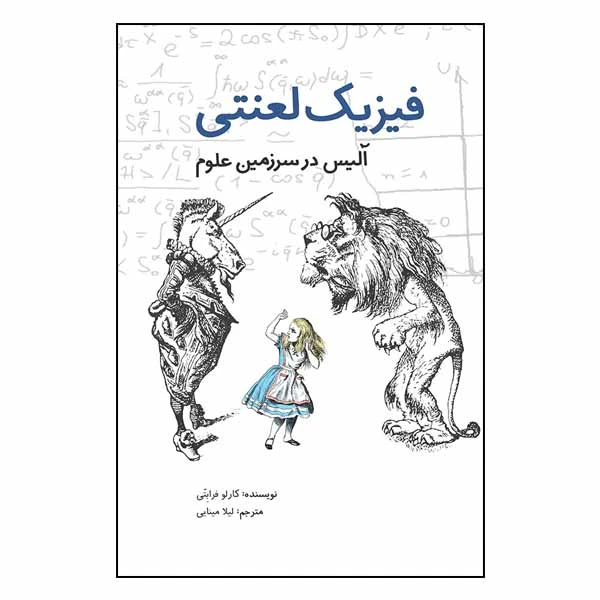 کتاب فیزیک لعنتی: آلیس در سرزمین علوم اثر کارلو فرابتی انتشارات طوطی