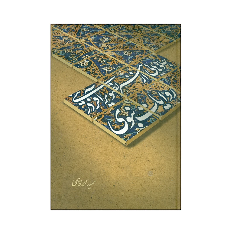 کتاب جلوه هایی ار هنر تصویر آفرینی در روایات نبوی اثر حمید محمدقاسمی انتشارات علمی و فرهنگی 
