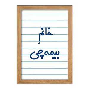 تابلو خندالو مدل خانم بیمه چی کد 7915