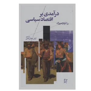 کتاب درآمدی بر اقتصاد سیاسی اثر رزا لوکزامبورگ انتشارات چرخ