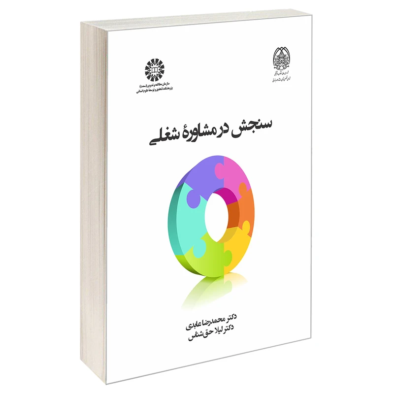 کتاب سنجش در مشاوره شغلی اثر دکتر محمدرضا عابدی و دکترلیلا حق شناس نشر سمت