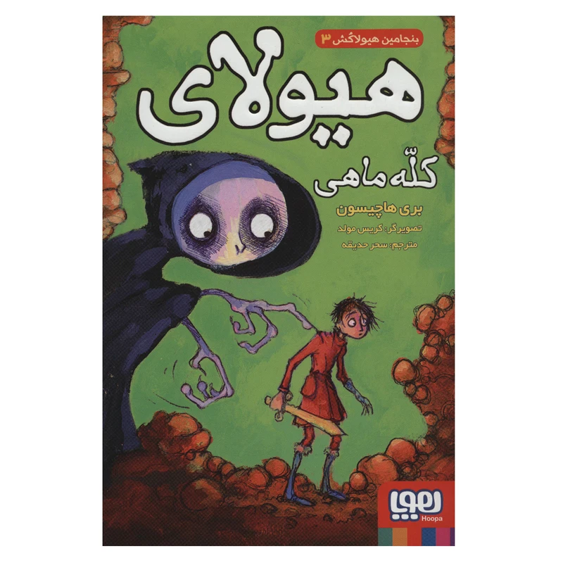 کتاب بنجامین هیولاکش 3 هیولای کله ماهی اثر بری هاچیسون نشر هوپا
