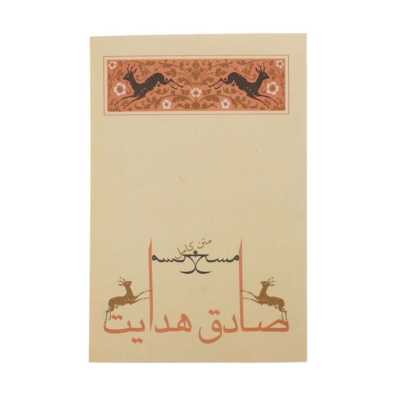 کتاب مسخ اثر فرانتس کافکا انتشارات جامه دران