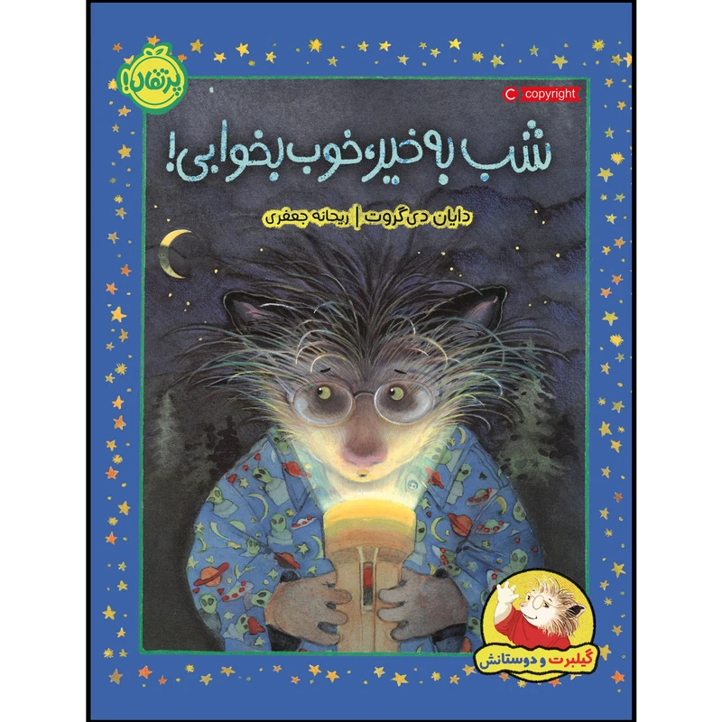 کتاب گیلبرت و دوستانش : شب بخیر، خوب بخوابی! اثر دایان دی گروت انتشارات پرتقال