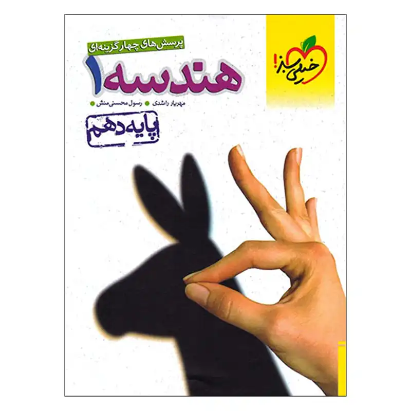 کتاب پرسش های چهار گزینه ای هندسه 1 پایه دهم اثر مهریار راشدی و رسول محسنیمنش انتشارات خیلی سبز