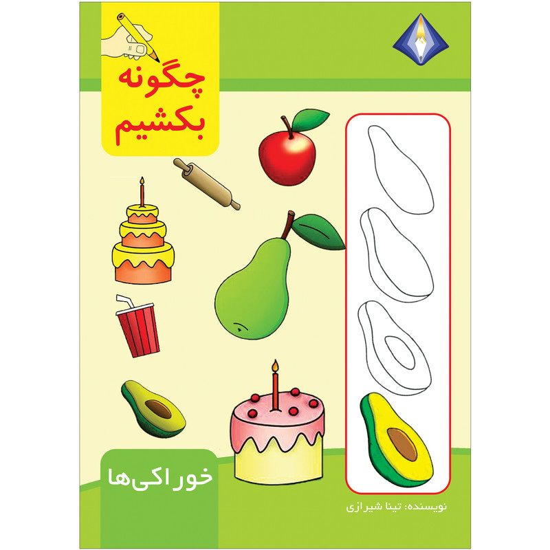 کتاب چگونه خوراکی‌ها را بکشیم اثر تینا شیرازی انتشارات دیموند بلورین