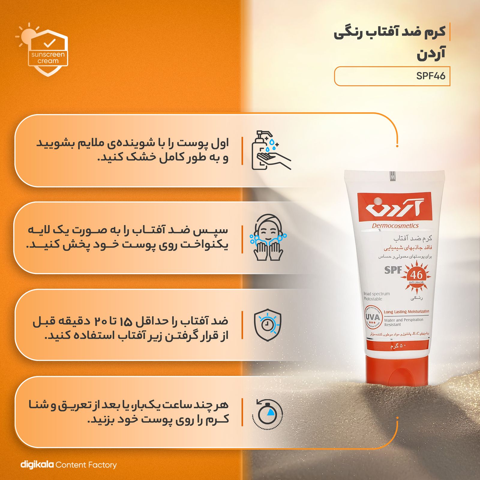 کرم ضد آفتاب رنگی آردن مدل SPF46 محافظ UVA ،UVB، ضد آب، مناسب پوست حساس و معمولی حجم 50 میلی‌لیتر -  - 16