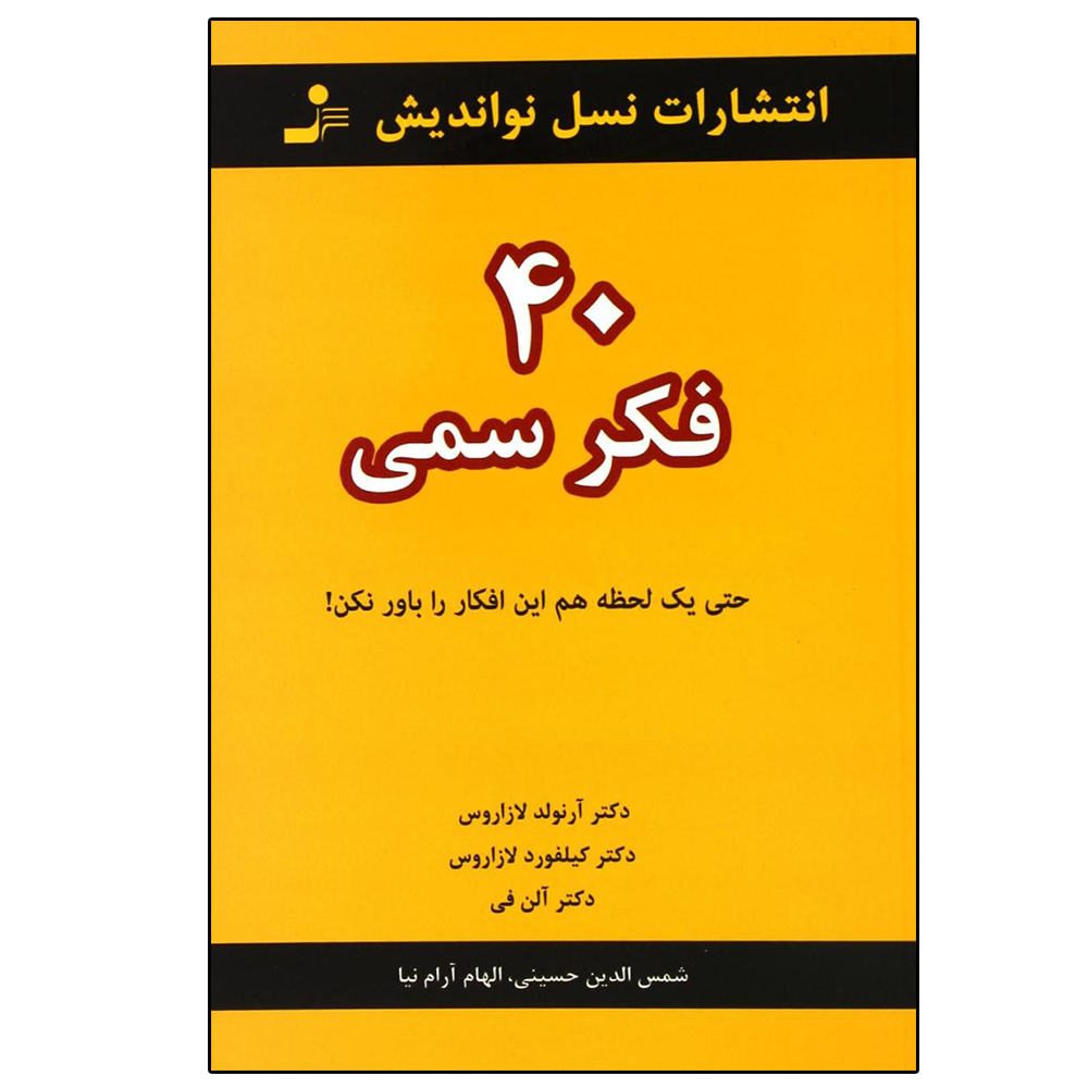 کتاب 40 فکر سمی اثر جمعی از نویسندگان نشر نسل نواندیش