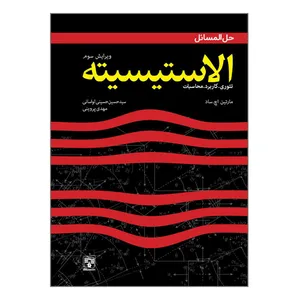   کتاب حل‌المسائل الاستیسیته اثر دکتر سیدحسین حسینی لواسانی و دکتر مهدی پروینی انتشارات پردیس علم