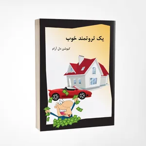 کتاب یک ثروتمند خوب نوشته کیوشن دل آرام انتشارات پرکاس