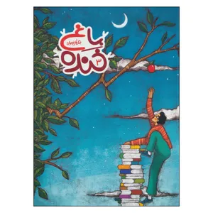 کتاب باغ خنده 3 اثر سيد سعيد هاشمي انتشارات به نشر 