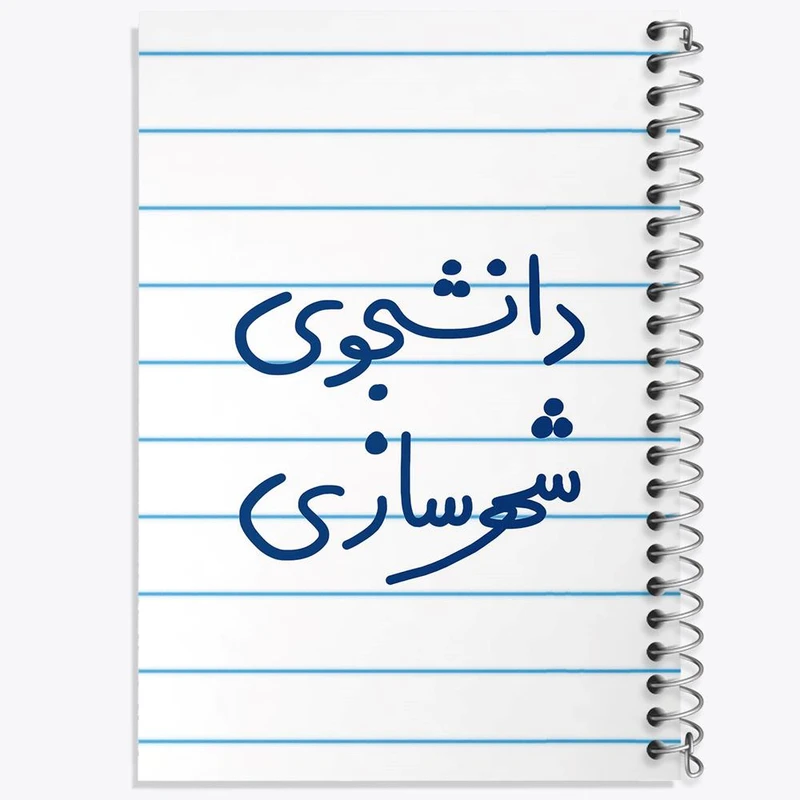 دفتر مشق 50 برگ خندالو مدل دانشجوی شهرسازی کد 6628