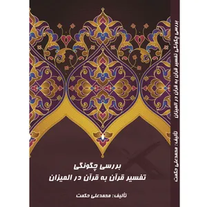 کتاب بررسی چگونگی تفسیر قرآن به قرآن در المیزان اثر محمدعلی حکمت انتشارات آلتین