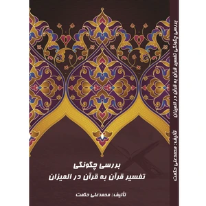 کتاب بررسی چگونگی تفسیر قرآن به قرآن در المیزان اثر محمدعلی حکمت انتشارات آلتین