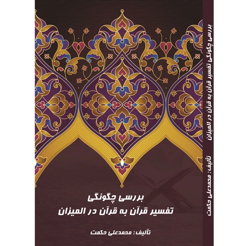 کتاب بررسی چگونگی تفسیر قرآن به قرآن در المیزان اثر محمدعلی حکمت انتشارات آلتین