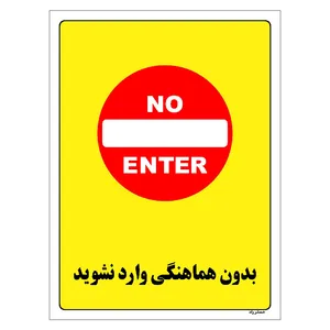 برچسب ایمنی مستر راد طرح بدون هماهنگی وارد نشوید مدل HSE-OSHA-1187