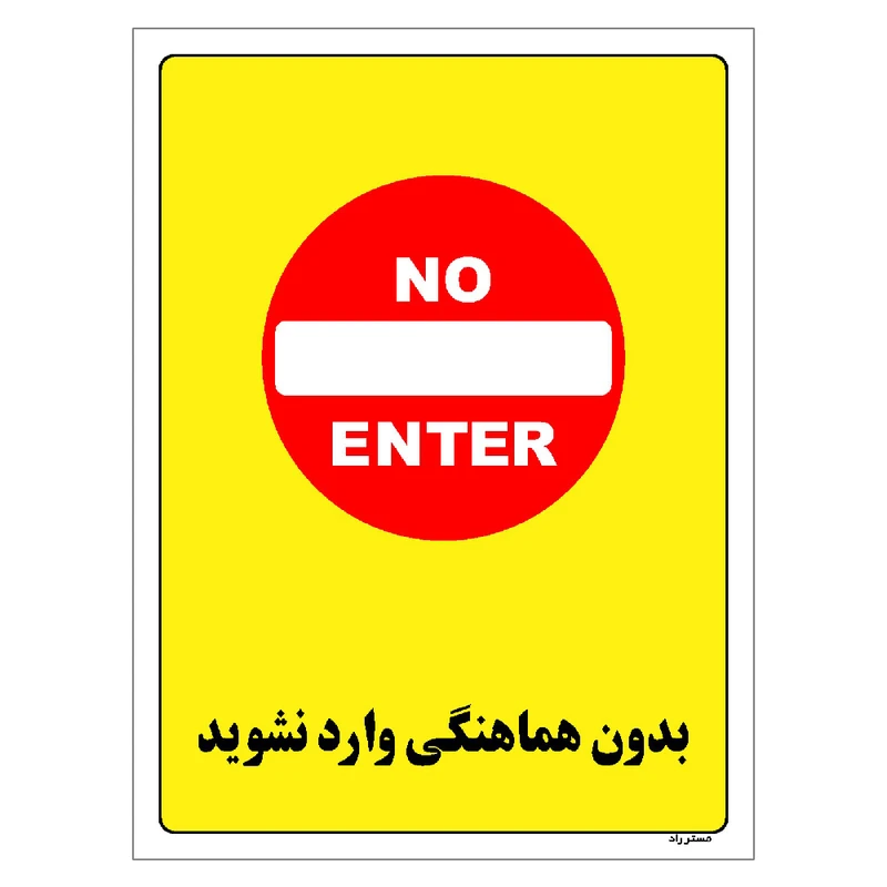 برچسب ایمنی مستر راد طرح بدون هماهنگی وارد نشوید مدل HSE-OSHA-1187