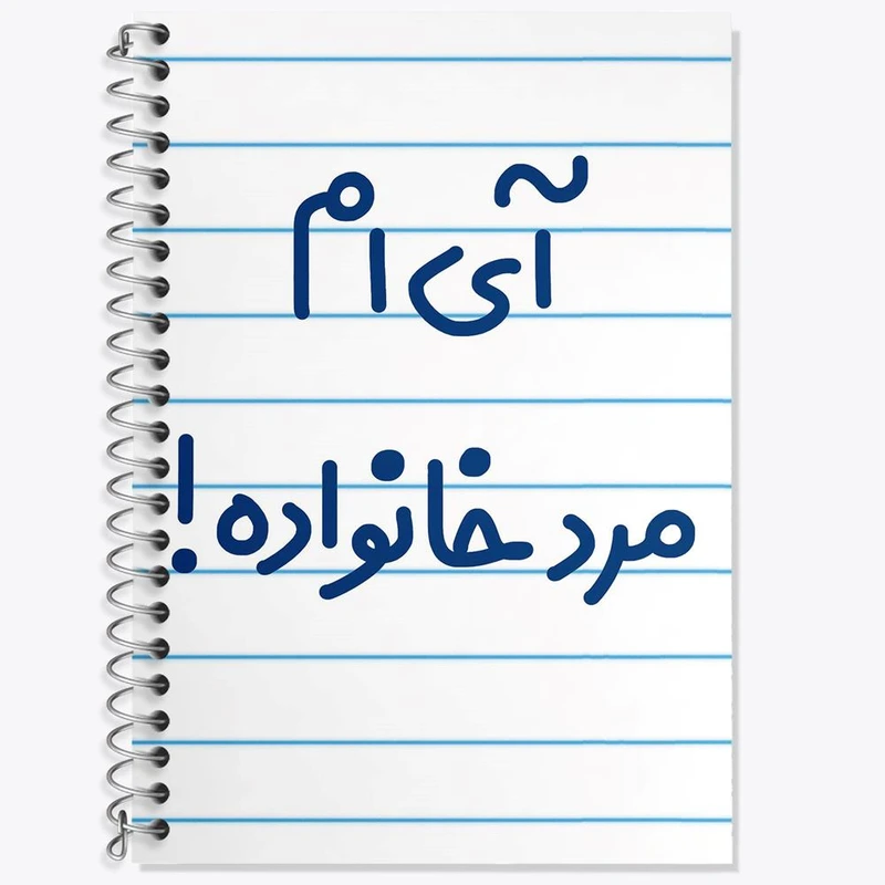 دفتر لغت 50 برگ خندالو مدل آی ام مرد خانواده ! کد 6504