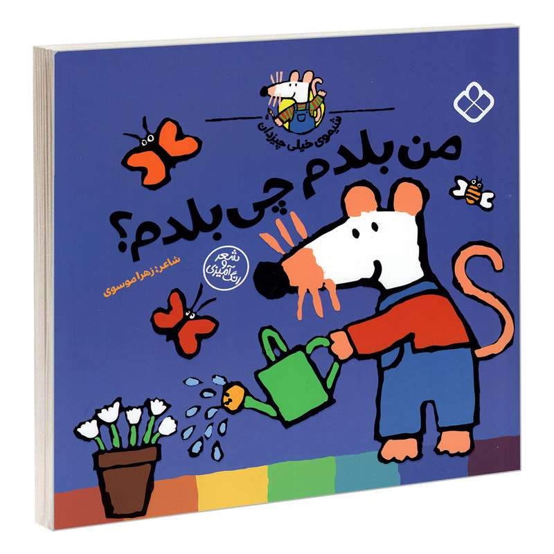 کتاب شیموی خیلی چیزدان؛ من بلدم چی بلدم؟ اثر زهرا موسوی و لوسی کازینس انتشارات پنجره