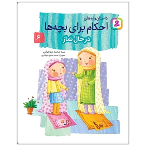 کتاب داستان‌ واره‌های احکام برای بچه‌ها 6 در حال نماز اثر سید محمد مهاجرانی انتشارات قدیانی