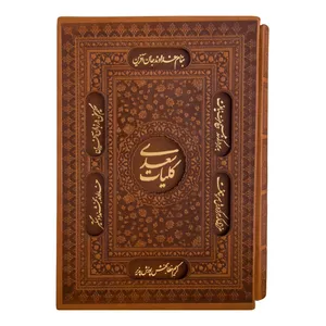 کتاب کلیات سعدی انتشارات آثار قلم