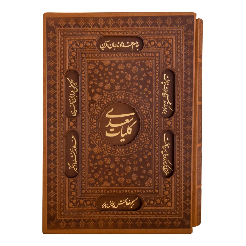 کتاب کلیات سعدی انتشارات آثار قلم