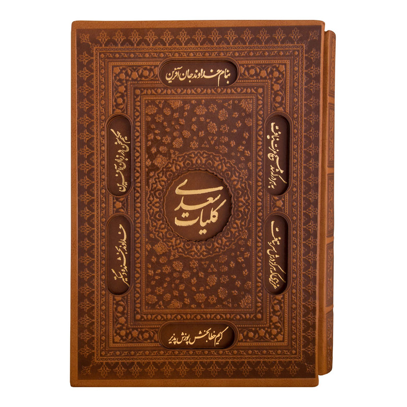 کتاب کلیات سعدی انتشارات آثار قلم