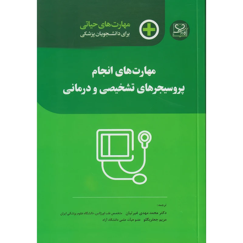 کتاب مهارت های حیاتی برای دانشجویان پزشکی (مهارت های انجام پروسیجرهای تشخیصی و درمانی) اثر فیلیپ جون و جیمی کولمن انتشارات اندیشه رفیع
